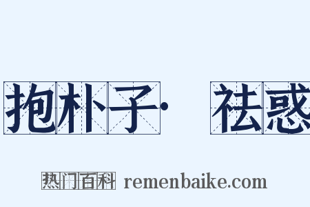 抱朴子·祛惑是什么意思的图片